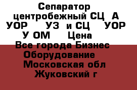 Сепаратор  центробежный СЦ-3А(УОР-401-УЗ) и СЦ -3(УОР-401У-ОМ4) › Цена ­ 111 - Все города Бизнес » Оборудование   . Московская обл.,Жуковский г.